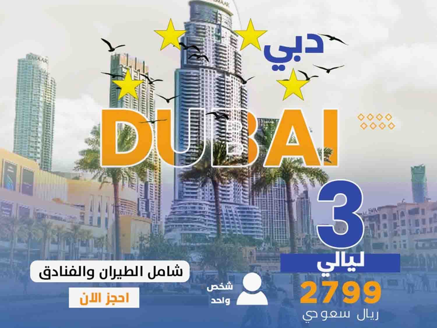 رحلة لدبي لشخص واحد | شامل الطيران