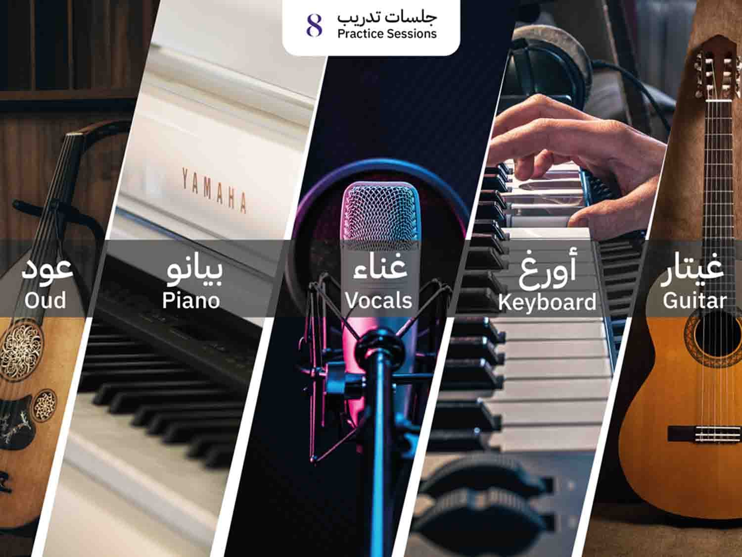 تعلم الموسيقى | 8 حصص